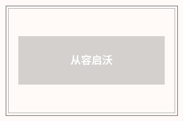 从容启沃