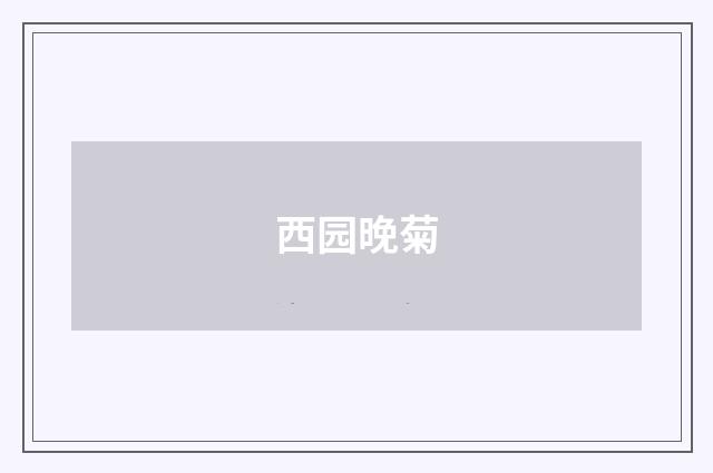西园晚菊