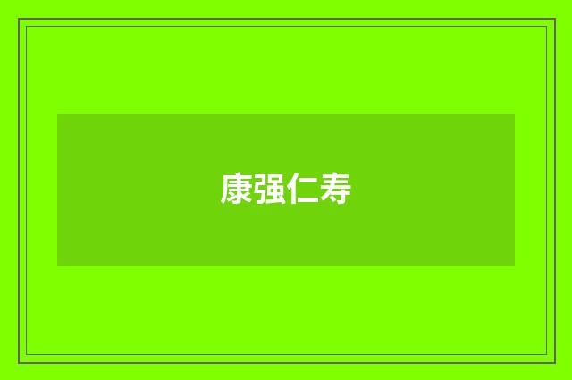 康强仁寿