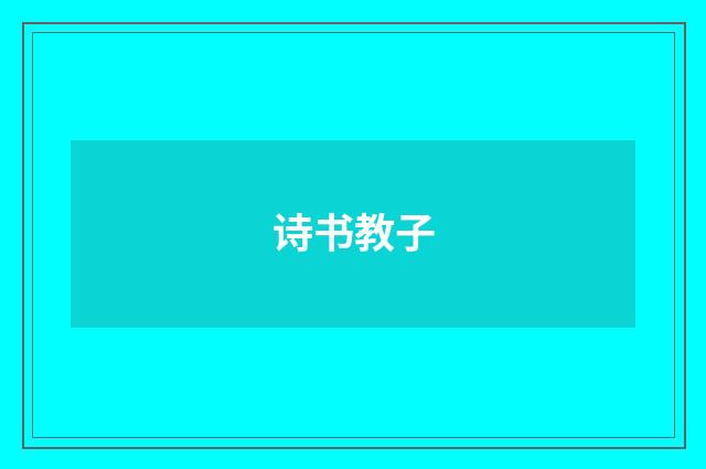诗书教子