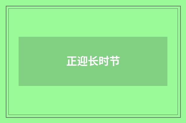 正迎长时节