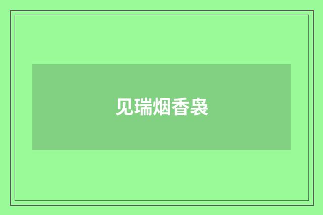 见瑞烟香袅
