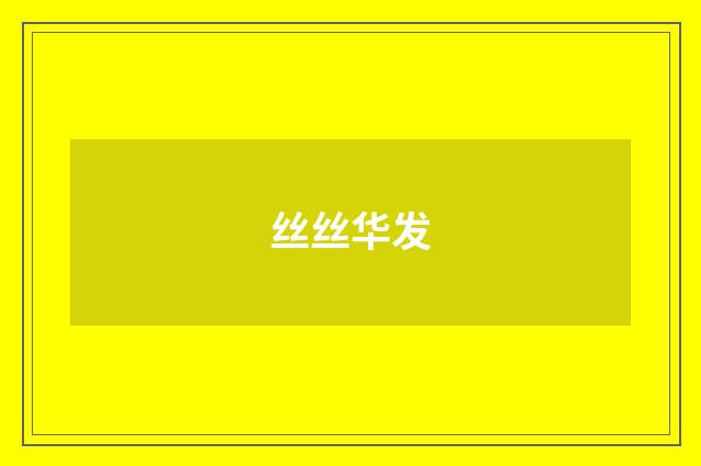 丝丝华发