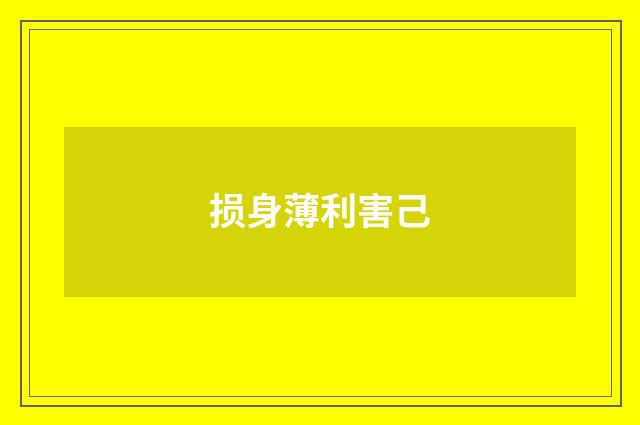 损身薄利害己