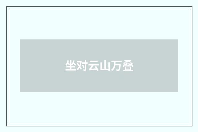 坐对云山万叠