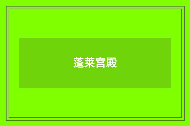 蓬莱宫殿