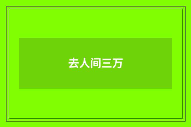 去人间三万