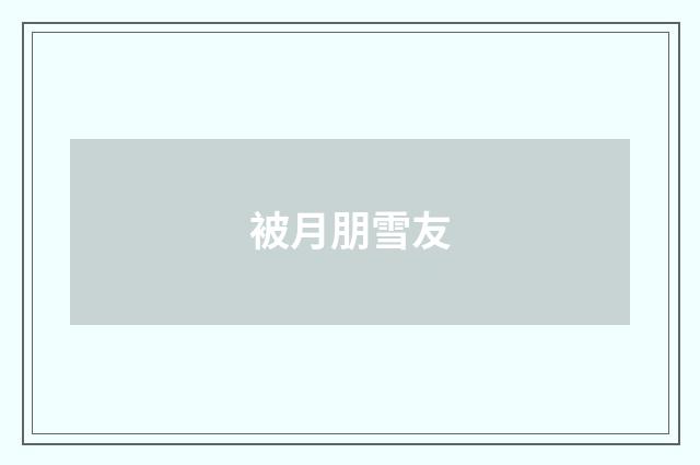 被月朋雪友