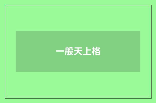 一般天上格