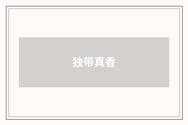 独带真香