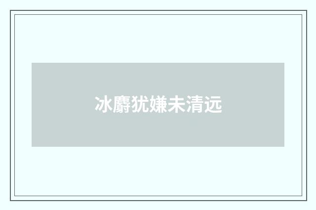 冰麝犹嫌未清远
