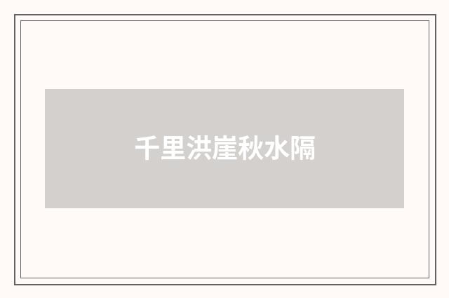 千里洪崖秋水隔