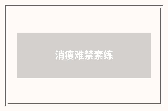 消瘦难禁素练