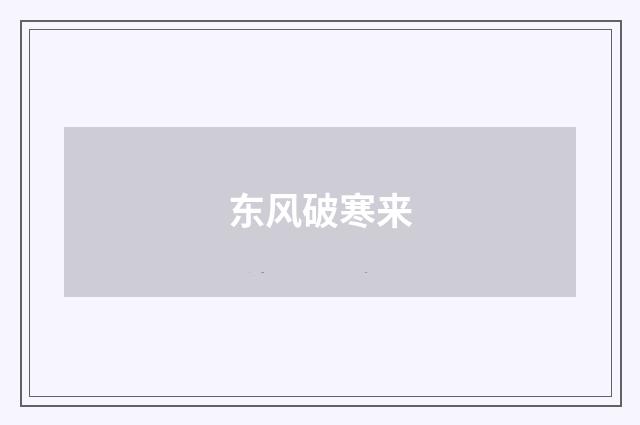 东风破寒来