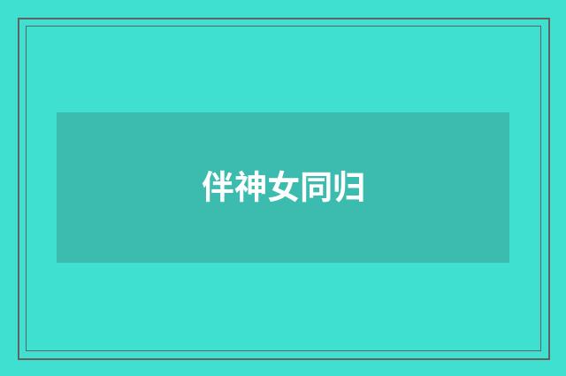 伴神女同归