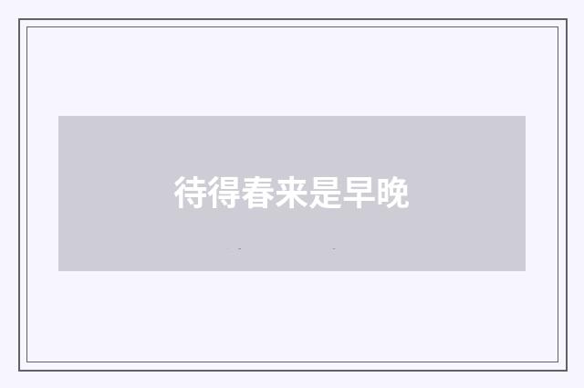 待得春来是早晚