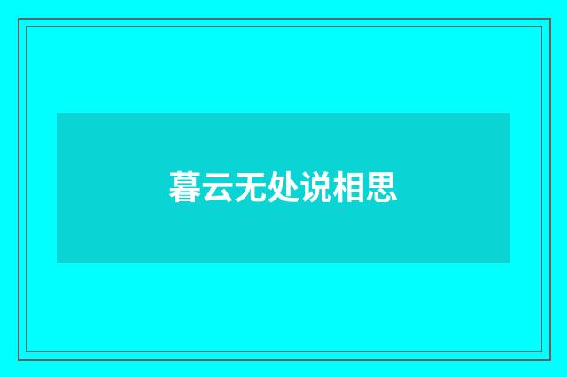 暮云无处说相思