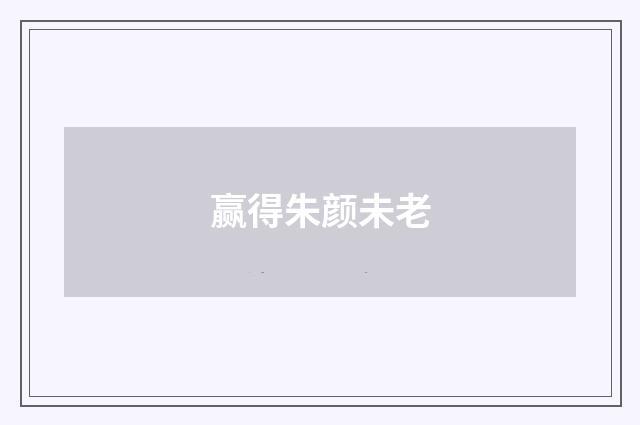 赢得朱颜未老