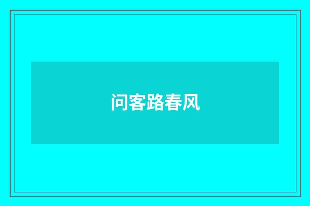 问客路春风