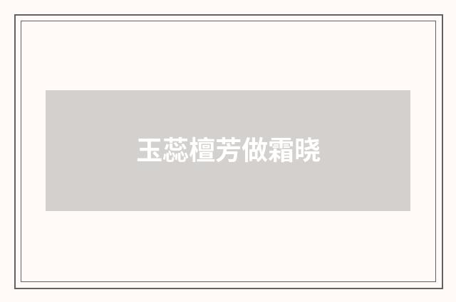 玉蕊檀芳做霜晓