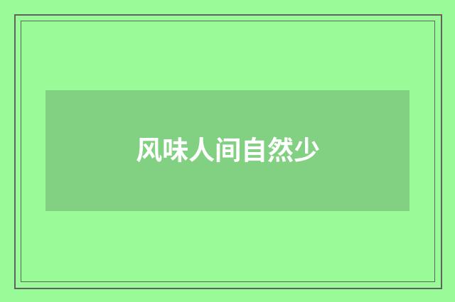 风味人间自然少