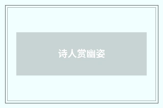 诗人赏幽姿