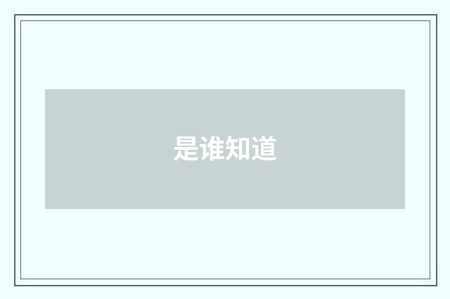 是谁知道