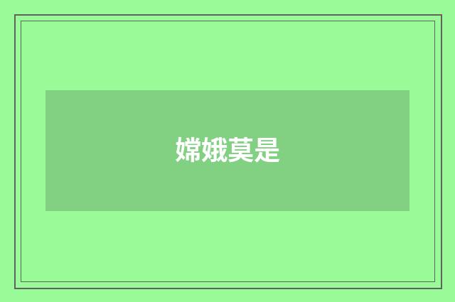 嫦娥莫是