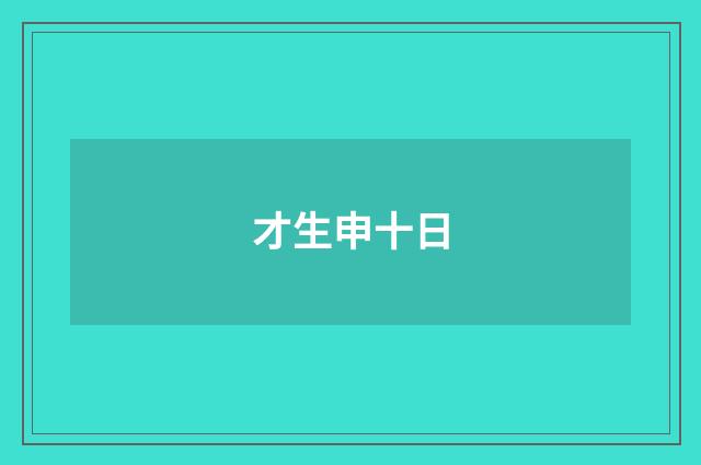 才生申十日