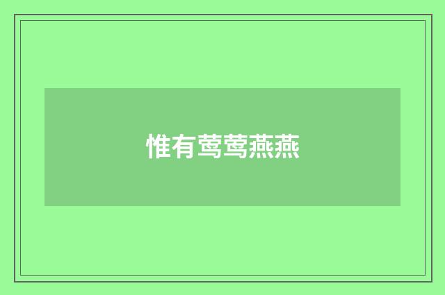 惟有莺莺燕燕