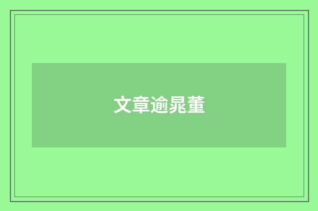 文章逾晁董