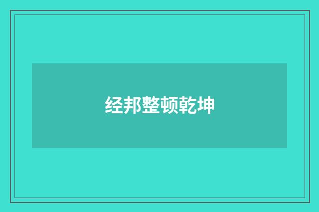 经邦整顿乾坤