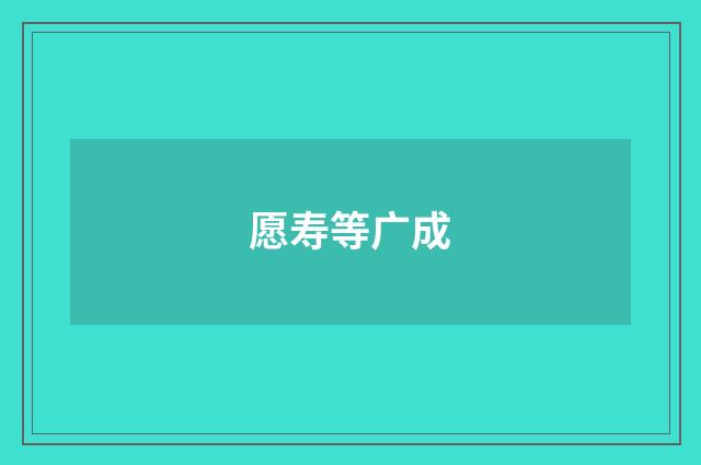 愿寿等广成