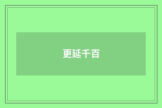 更延千百