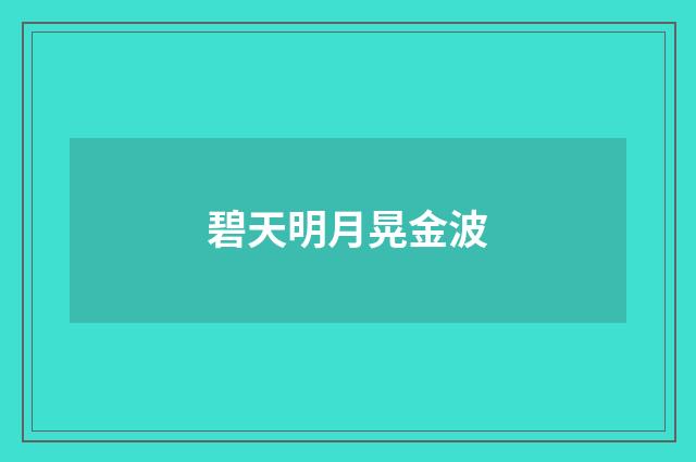 碧天明月晃金波