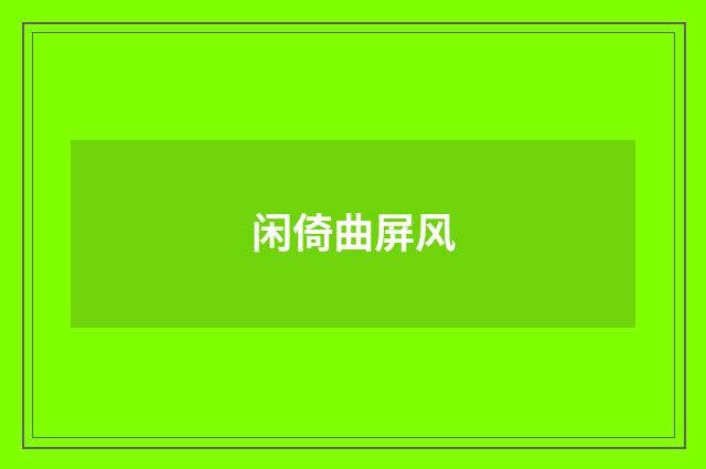 闲倚曲屏风