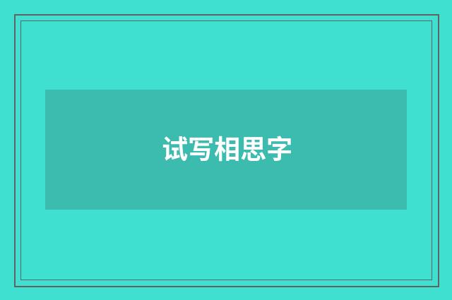 试写相思字