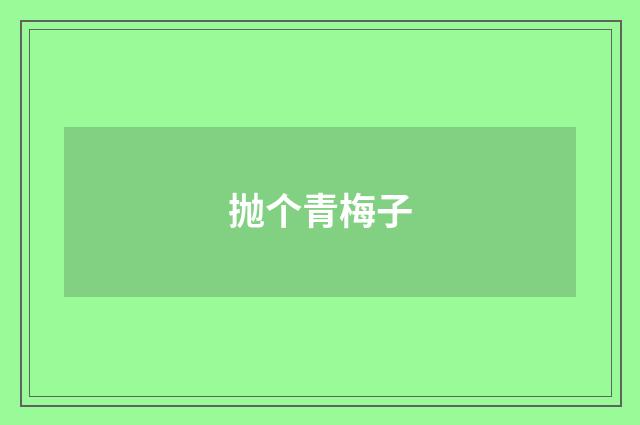 抛个青梅子