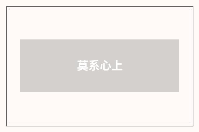 莫系心上