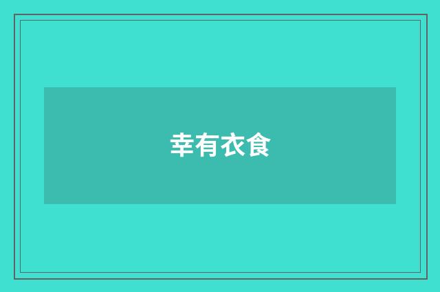 幸有衣食