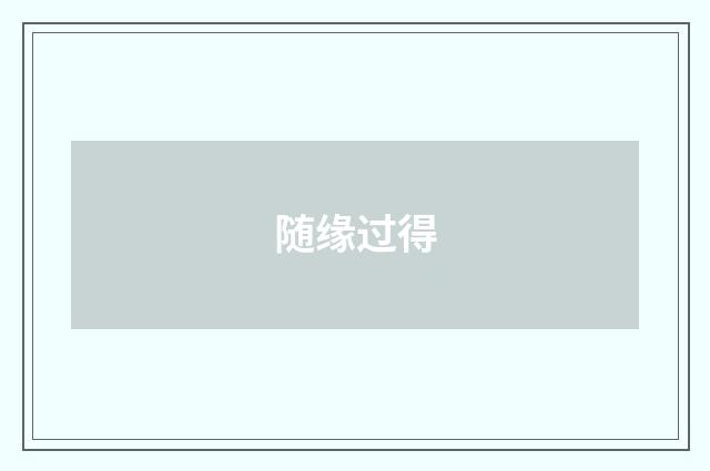随缘过得