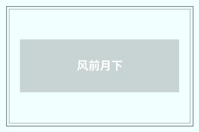 风前月下