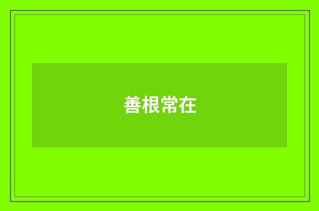 善根常在