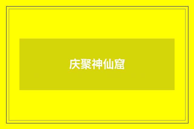 庆聚神仙窟