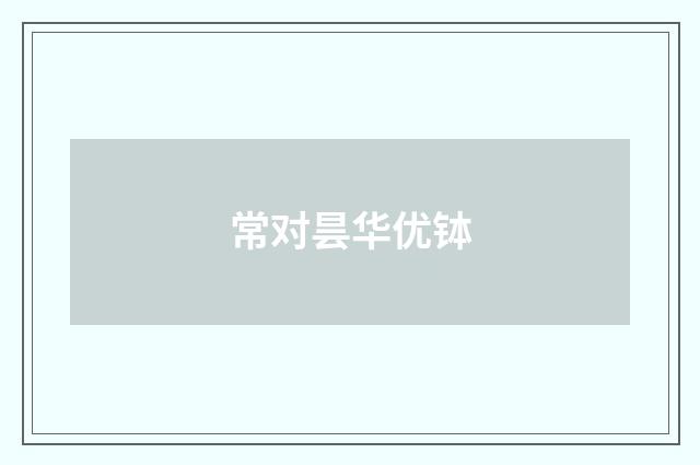 常对昙华优钵
