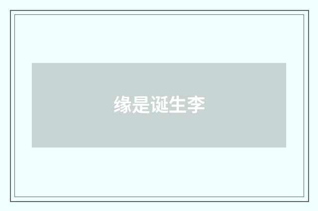 缘是诞生李