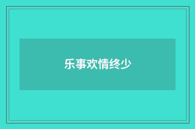 乐事欢情终少
