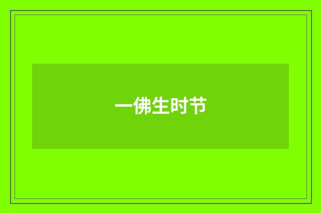 一佛生时节