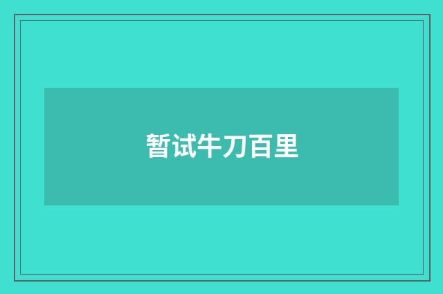 暂试牛刀百里