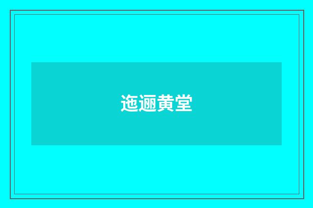 迤逦黄堂